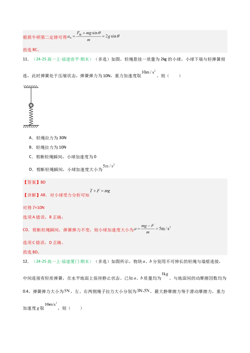 《第09讲牛顿运动定律的理解及基本应用（专项训练）（福建专用）（教师版）_高考一二三轮复习_物理_2026年_2026年高考物理一轮课件+讲义+练习（福建专用）-G328(1)》第8页预览