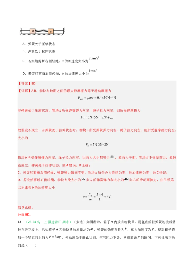 《第09讲牛顿运动定律的理解及基本应用（专项训练）（福建专用）（教师版）_高考一二三轮复习_物理_2026年_2026年高考物理一轮课件+讲义+练习（福建专用）-G328(1)》第9页预览