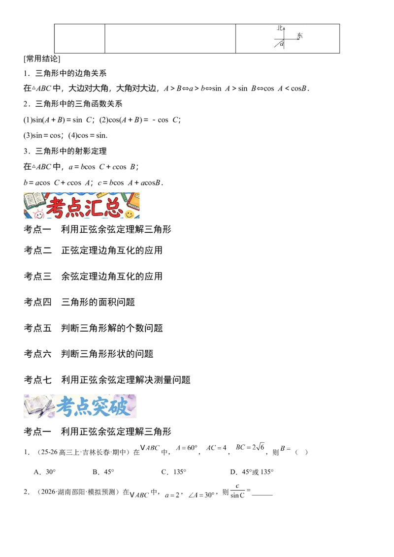 《4.7正弦定理与余弦定理（全国通用）（学生版）_高考一二三轮复习_数学_2027年高考数学一轮更新中_112027届高考数学一轮复习测试讲义（全国通用）》第2页预览