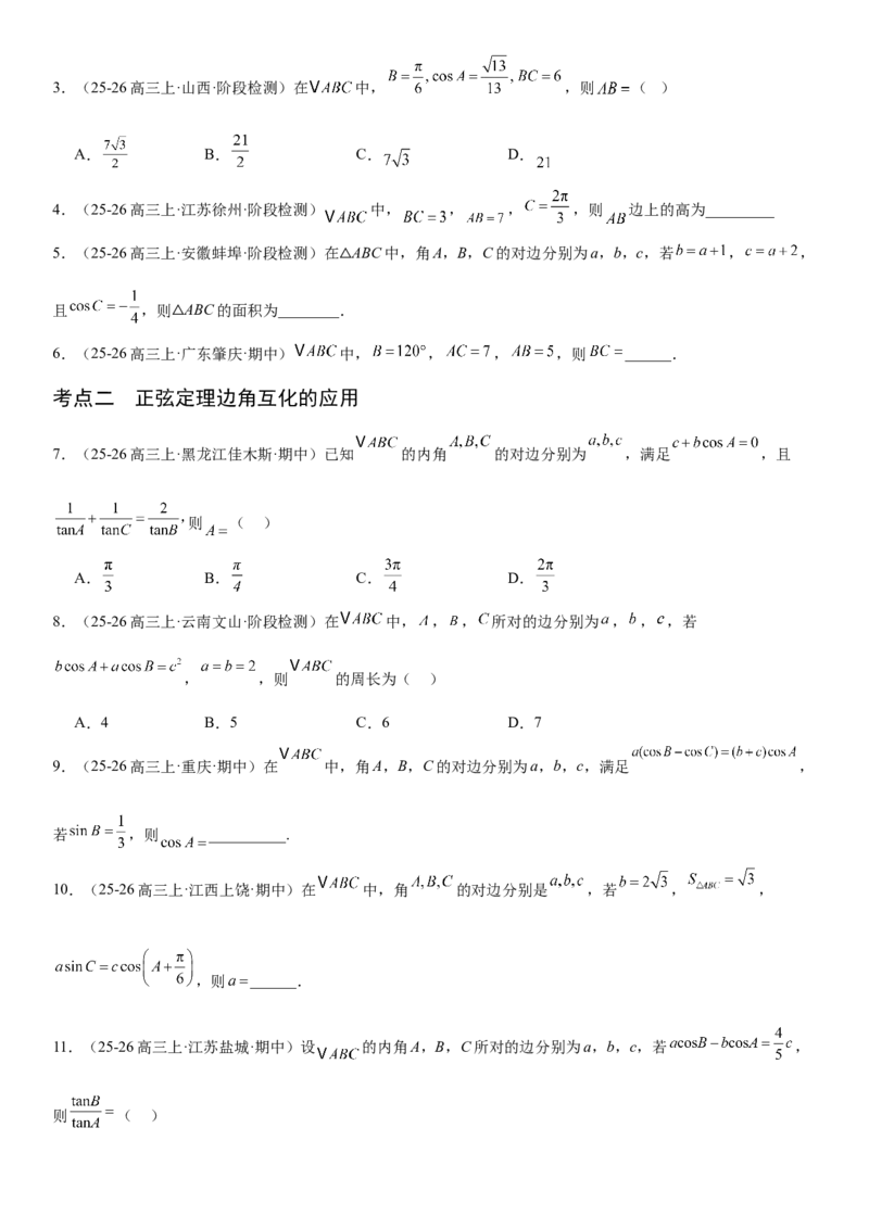 《4.7正弦定理与余弦定理（全国通用）（学生版）_高考一二三轮复习_数学_2027年高考数学一轮更新中_112027届高考数学一轮复习测试讲义（全国通用）》第3页预览