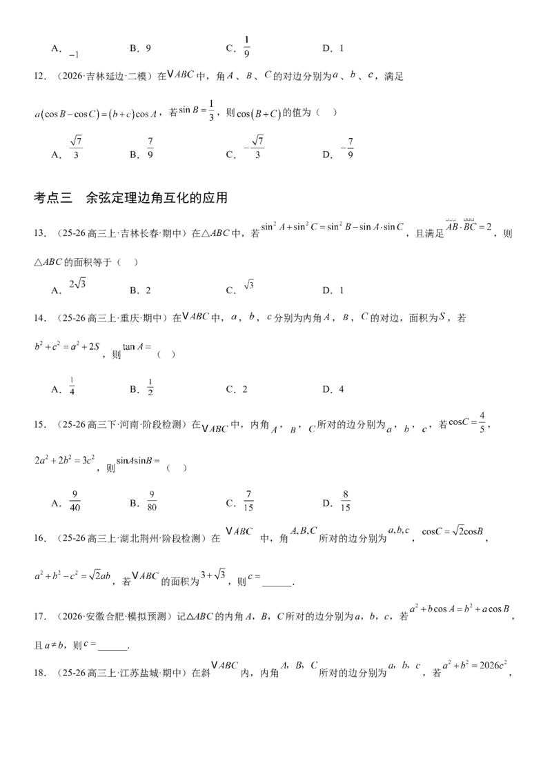 《4.7正弦定理与余弦定理（全国通用）（学生版）_高考一二三轮复习_数学_2027年高考数学一轮更新中_112027届高考数学一轮复习测试讲义（全国通用）》第4页预览
