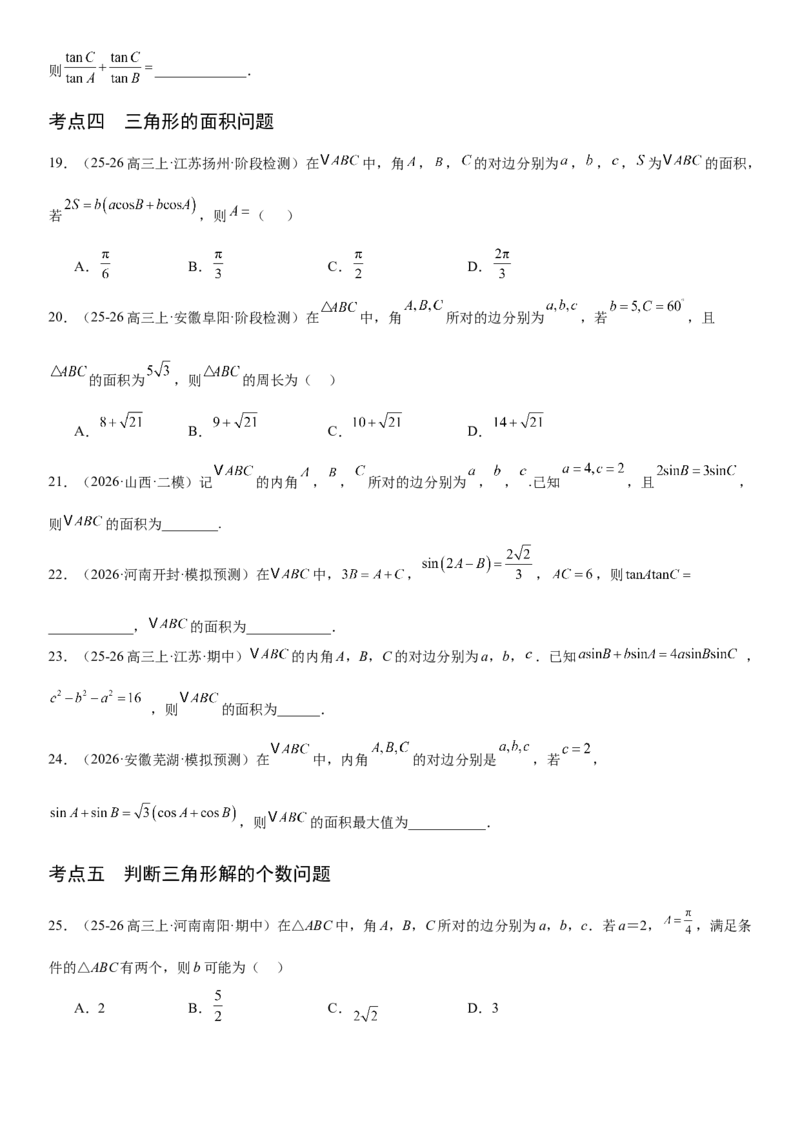 《4.7正弦定理与余弦定理（全国通用）（学生版）_高考一二三轮复习_数学_2027年高考数学一轮更新中_112027届高考数学一轮复习测试讲义（全国通用）》第5页预览