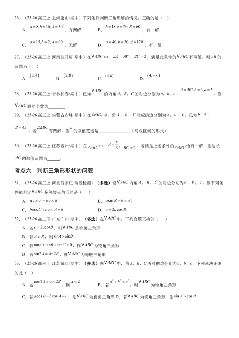《4.7正弦定理与余弦定理（全国通用）（学生版）_高考一二三轮复习_数学_2027年高考数学一轮更新中_112027届高考数学一轮复习测试讲义（全国通用）》第6页预览