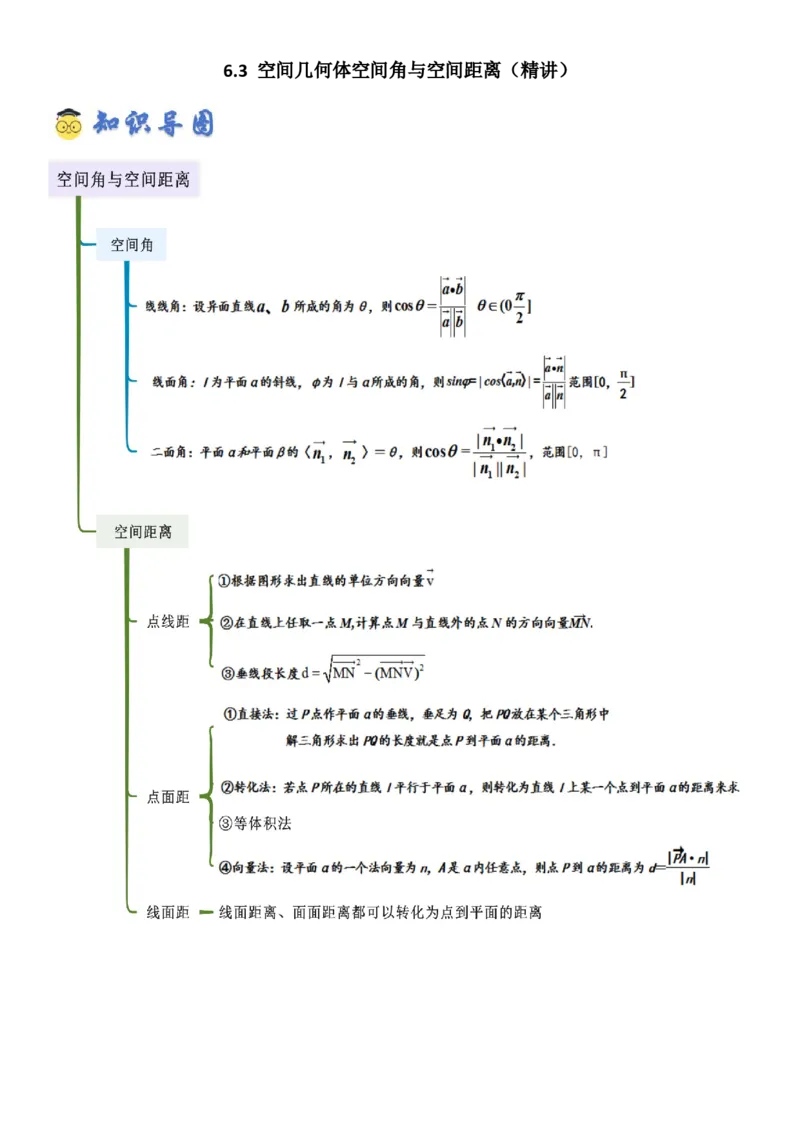 《6.4空间几何体空间角与空间距离（精讲）（教师版）_高考一二三轮复习_数学_2026年_2026年高考数学一轮复习一隅三反（新高考新题型）-G88_资料_2026版》第1页预览