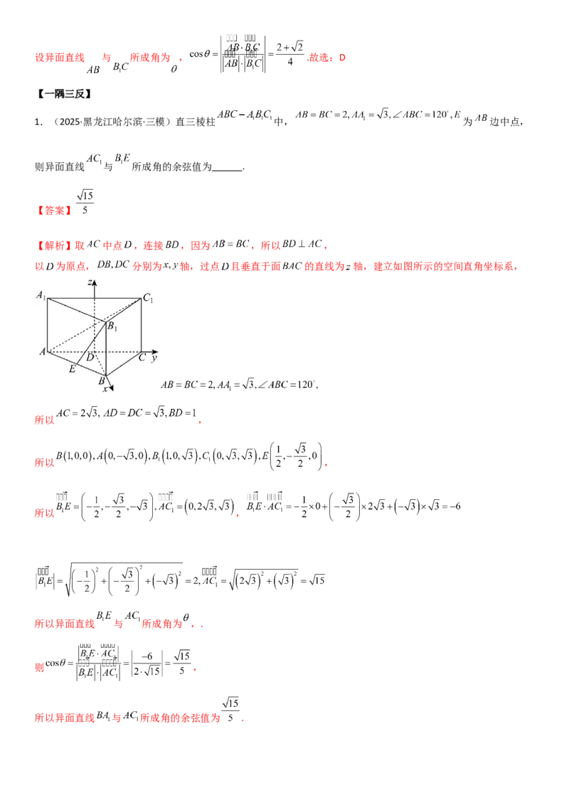 《6.4空间几何体空间角与空间距离（精讲）（教师版）_高考一二三轮复习_数学_2026年_2026年高考数学一轮复习一隅三反（新高考新题型）-G88_资料_2026版》第6页预览