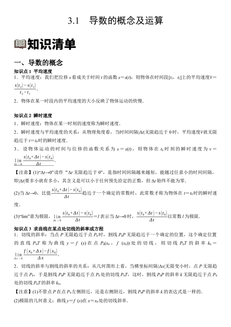 《3.1导数的概念及运算（全国通用）（教师版）_高考一二三轮复习_数学_2027年高考数学一轮更新中_112027届高考数学一轮复习测试讲义（全国通用）》第1页预览
