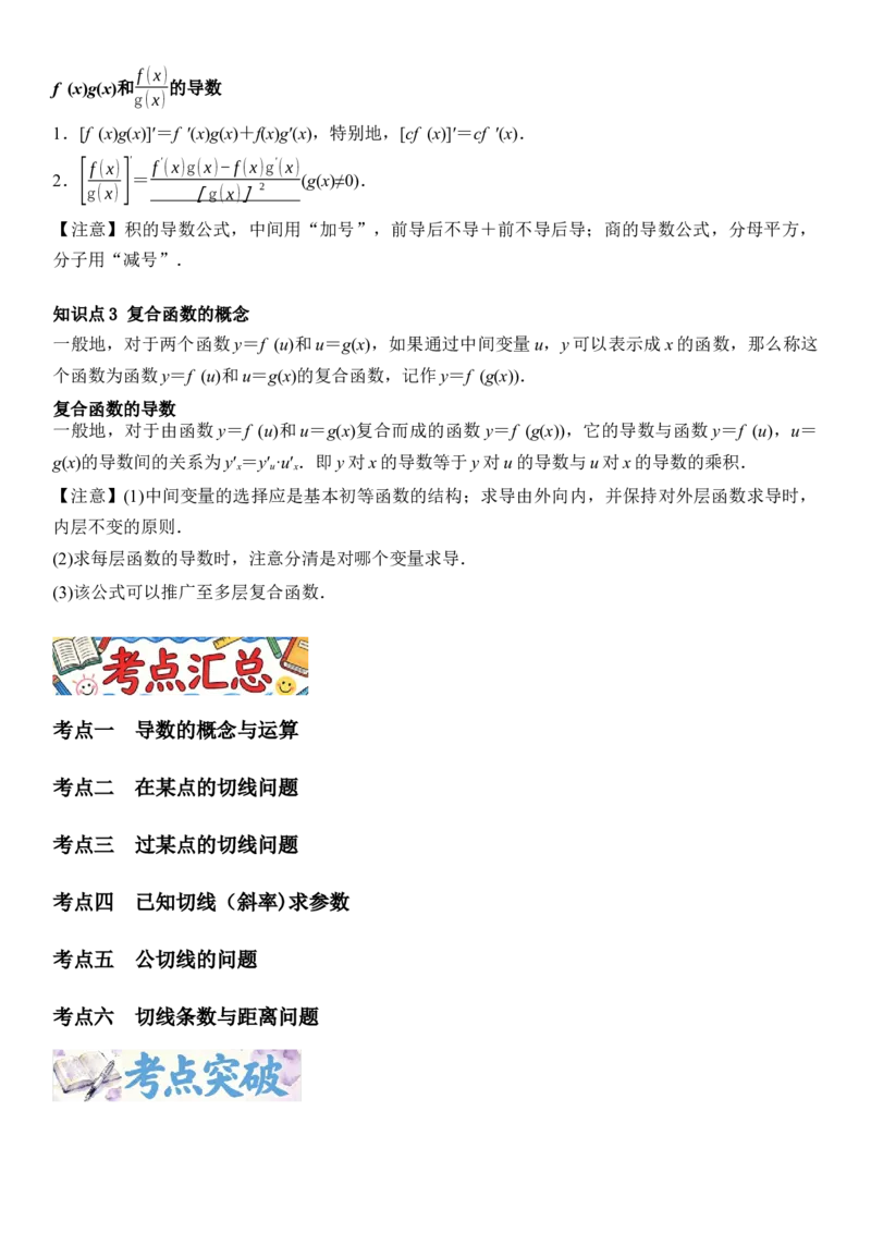 《3.1导数的概念及运算（全国通用）（教师版）_高考一二三轮复习_数学_2027年高考数学一轮更新中_112027届高考数学一轮复习测试讲义（全国通用）》第4页预览