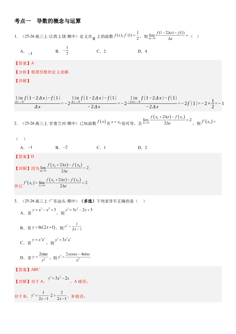 《3.1导数的概念及运算（全国通用）（教师版）_高考一二三轮复习_数学_2027年高考数学一轮更新中_112027届高考数学一轮复习测试讲义（全国通用）》第5页预览