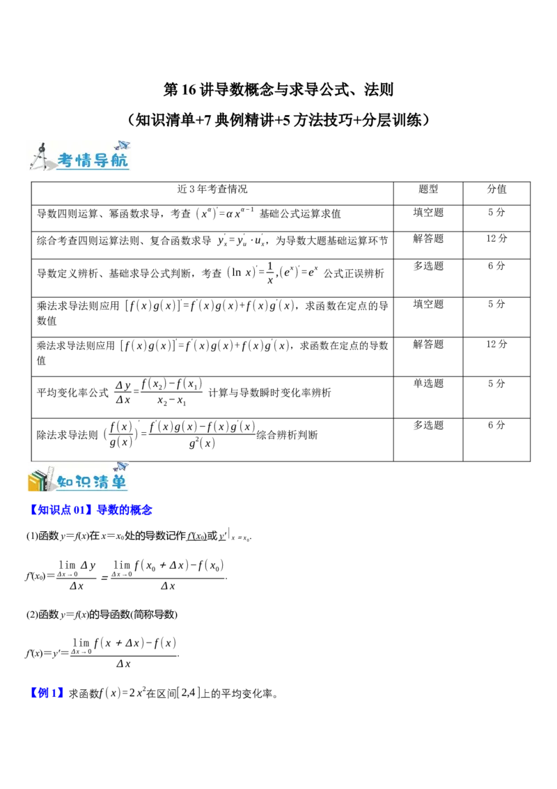 《第16讲导数概念与求导公式、法则（知识清单+7典例精讲+5方法技巧+分层训练）（学生版）_高考一二三轮复习_数学_2027年高考数学一轮更新中》第1页预览