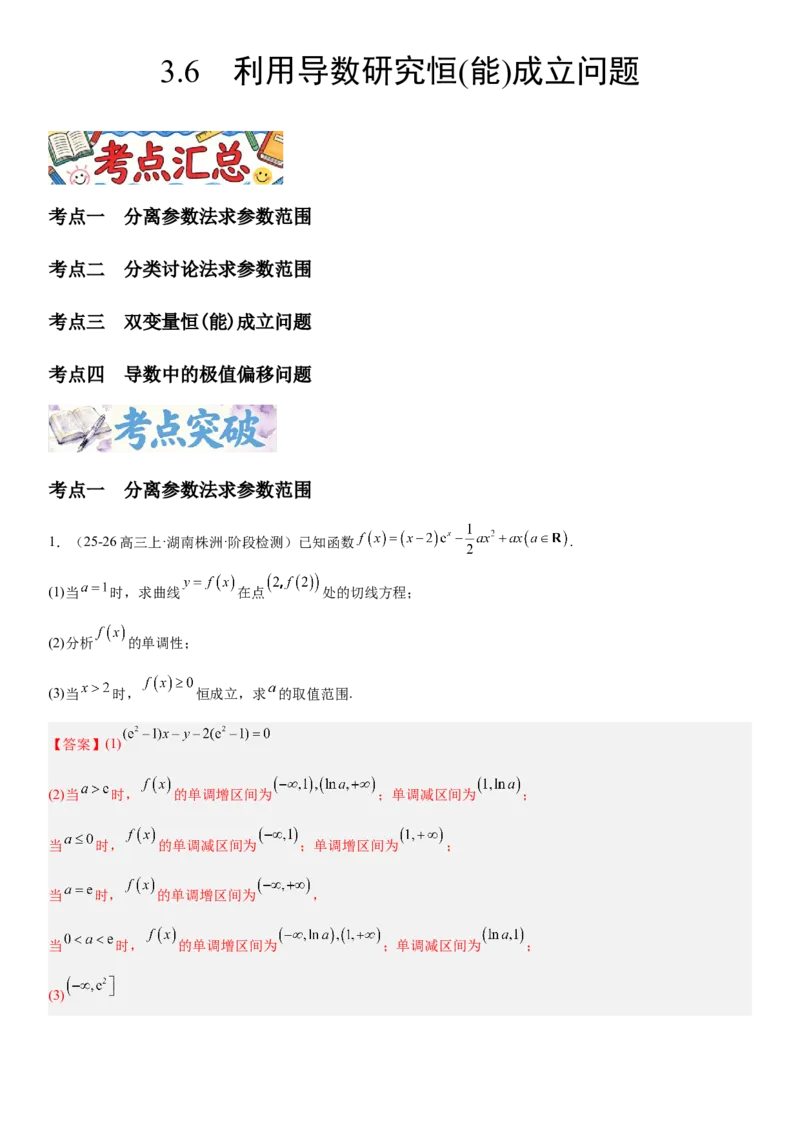 《3.6利用导数研究恒(能)成立问题（全国通用）（教师版）_高考一二三轮复习_数学_2027年高考数学一轮更新中_112027届高考数学一轮复习测试讲义（全国通用）》第1页预览