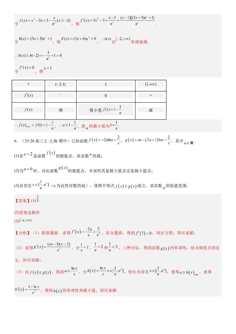 《3.6利用导数研究恒(能)成立问题（全国通用）（教师版）_高考一二三轮复习_数学_2027年高考数学一轮更新中_112027届高考数学一轮复习测试讲义（全国通用）》第7页预览