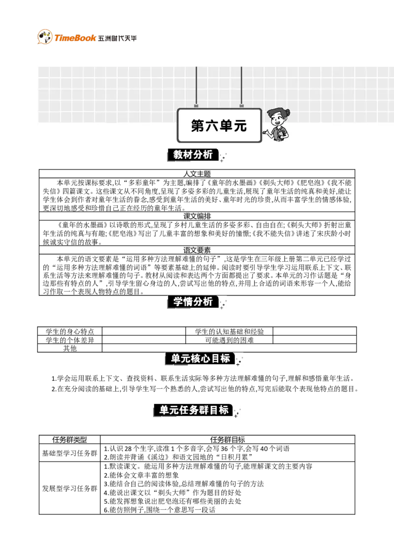 《第六单元单元分析_26春小学语数英道科各版本《课件+教案》_26春1-6年级下册语文教案课件_语文《七彩课堂课件教案》26春_3年级下册_旧教材资源_优质版教案_第六单元》第1页预览