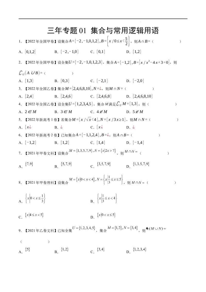 《三年专题01集合与常用逻辑用语（学生版）_初高中资料库_高中资料库（转存避免链接过期失效）_高中数学》第1页预览