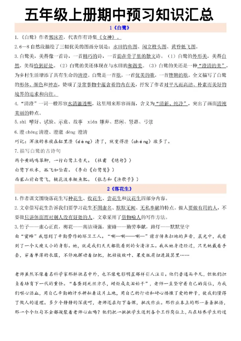 《统编部编版小学语文五年级上册语文期中知识点汇总(1)(1)_5年级上册同步教辅_5上语文》第1页预览