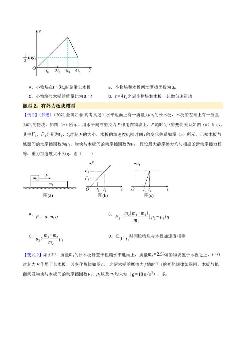 《第17讲板块模型（举一反三讲义）（全国通用）（学生版）_高考一二三轮复习_物理_2026年-物理高考专项复习_2026年高考物理举一反三系列（新高考通用）-G249_资料_2026版》第4页预览