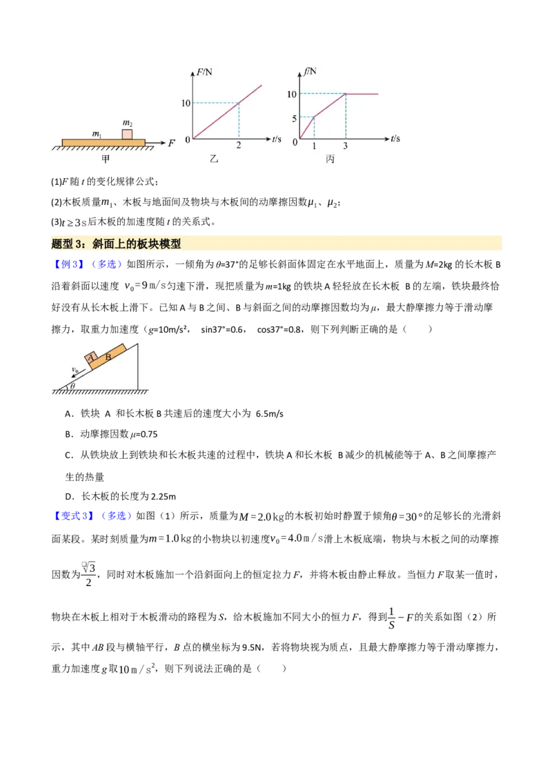 《第17讲板块模型（举一反三讲义）（全国通用）（学生版）_高考一二三轮复习_物理_2026年-物理高考专项复习_2026年高考物理举一反三系列（新高考通用）-G249_资料_2026版》第5页预览