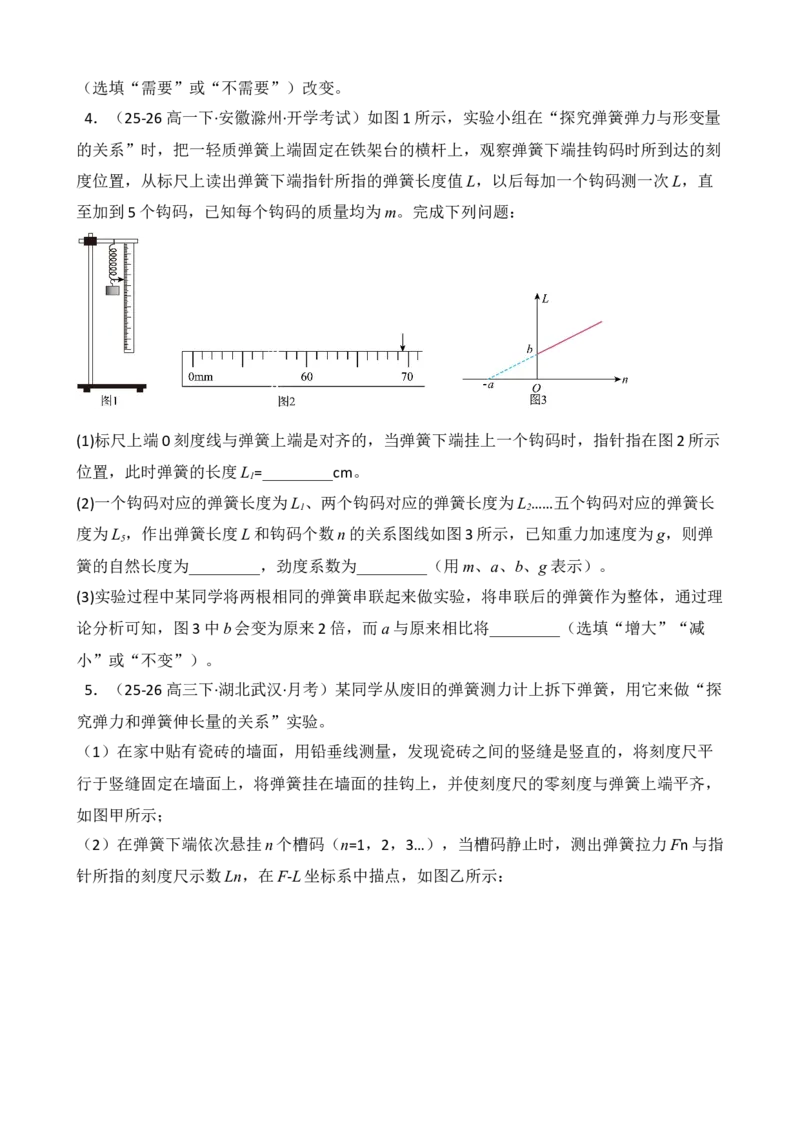 《专题08实验：探究弹簧弹力与形变量的关系（学生版）_高考一二三轮复习_物理_2027年高考物理一轮更新中_82027届高考物理一轮复习题型精讲及课时精练》第6页预览