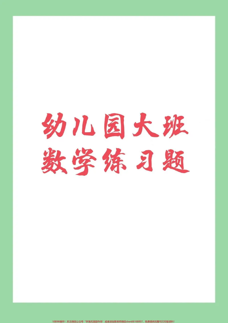 《#家长收藏孩子受益#幼小衔接#幼儿园大班#数学家长们为孩子保存下来练习吧!_最新小学1-9年级各科+幼升小+综合类学习资源汇总包_幼升小一线老师整理版资源(全网独家)》第1页预览
