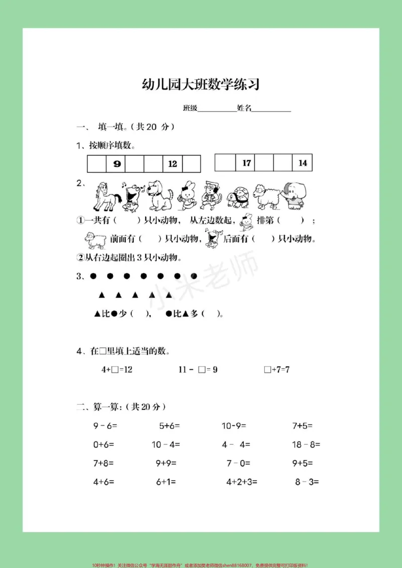 《#家长收藏孩子受益#幼小衔接#幼儿园大班#数学家长们为孩子保存下来练习吧!_最新小学1-9年级各科+幼升小+综合类学习资源汇总包_幼升小一线老师整理版资源(全网独家)》第2页预览