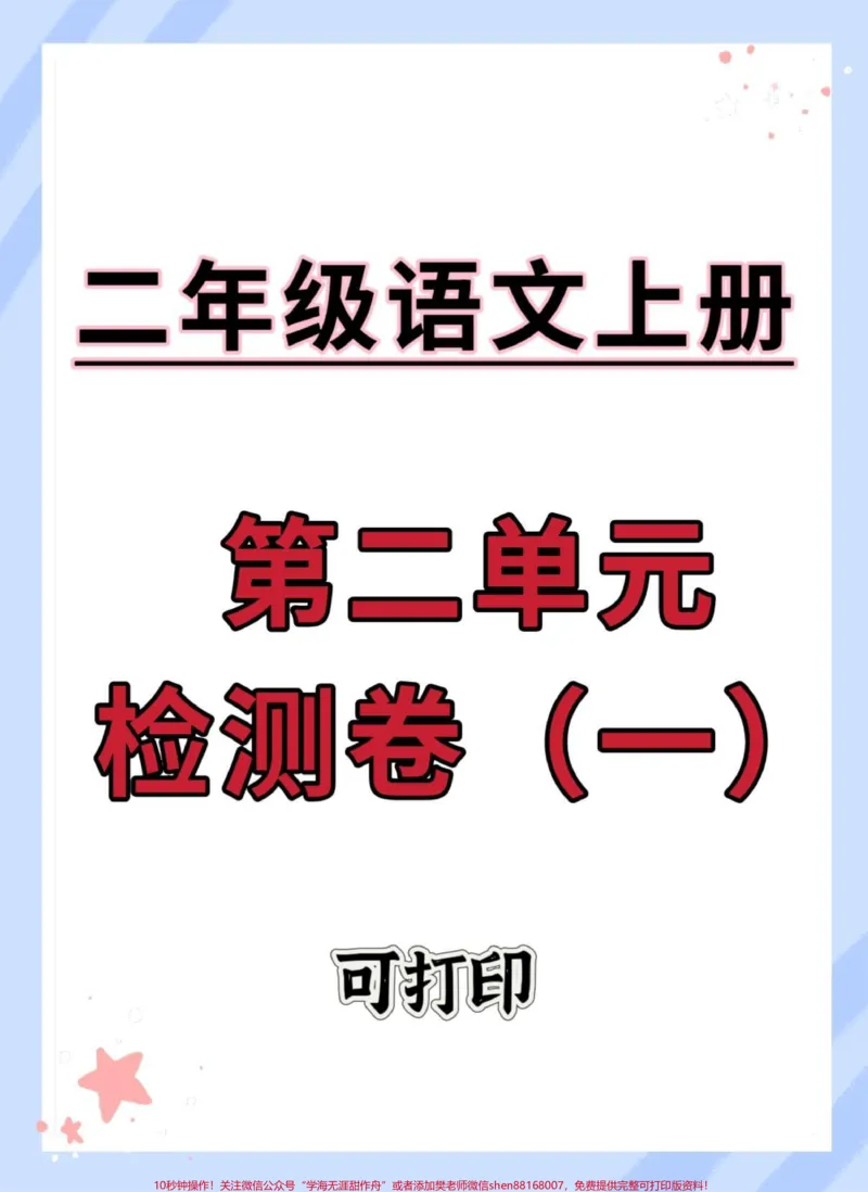 《二年级上册语文第二单元检测卷。#单元测试卷#语文#试卷#第二单元#二年级上册语文》第1页预览