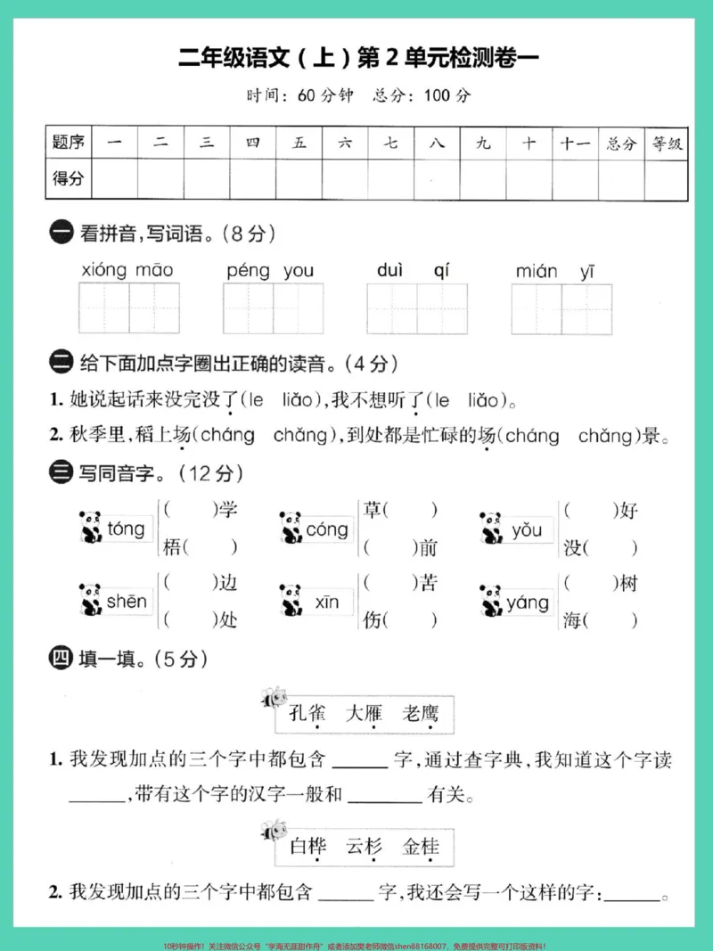 《二年级上册语文第二单元检测卷。#单元测试卷#语文#试卷#第二单元#二年级上册语文》第2页预览