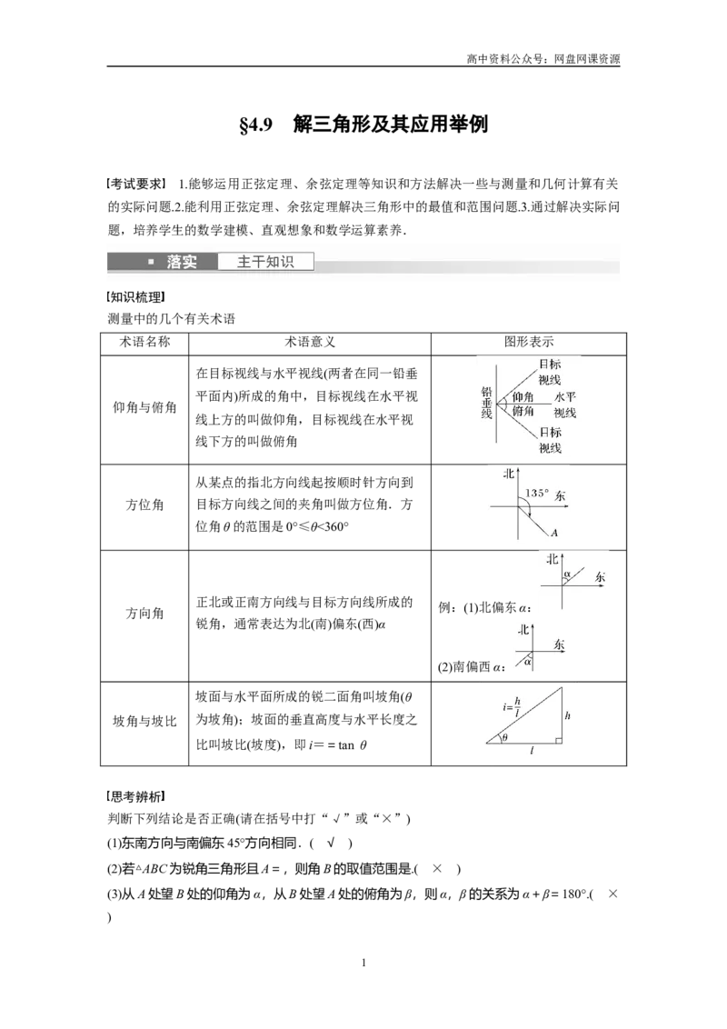 《2024年高考数学一轮复习（新高考版）第4章　§4.9　解三角形及其应用举例_初高中资料库_高中资料库（转存避免链接过期失效）_高中数学》第1页预览