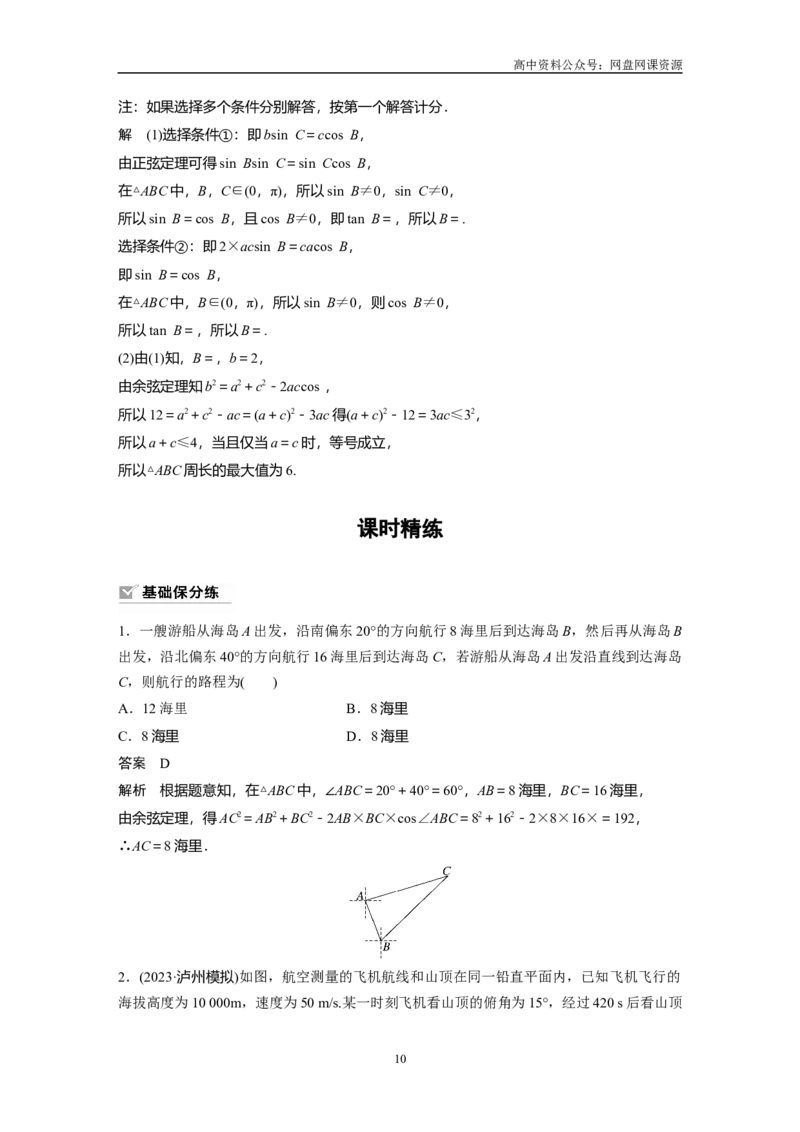 《2024年高考数学一轮复习（新高考版）第4章　§4.9　解三角形及其应用举例_初高中资料库_高中资料库（转存避免链接过期失效）_高中数学》第10页预览