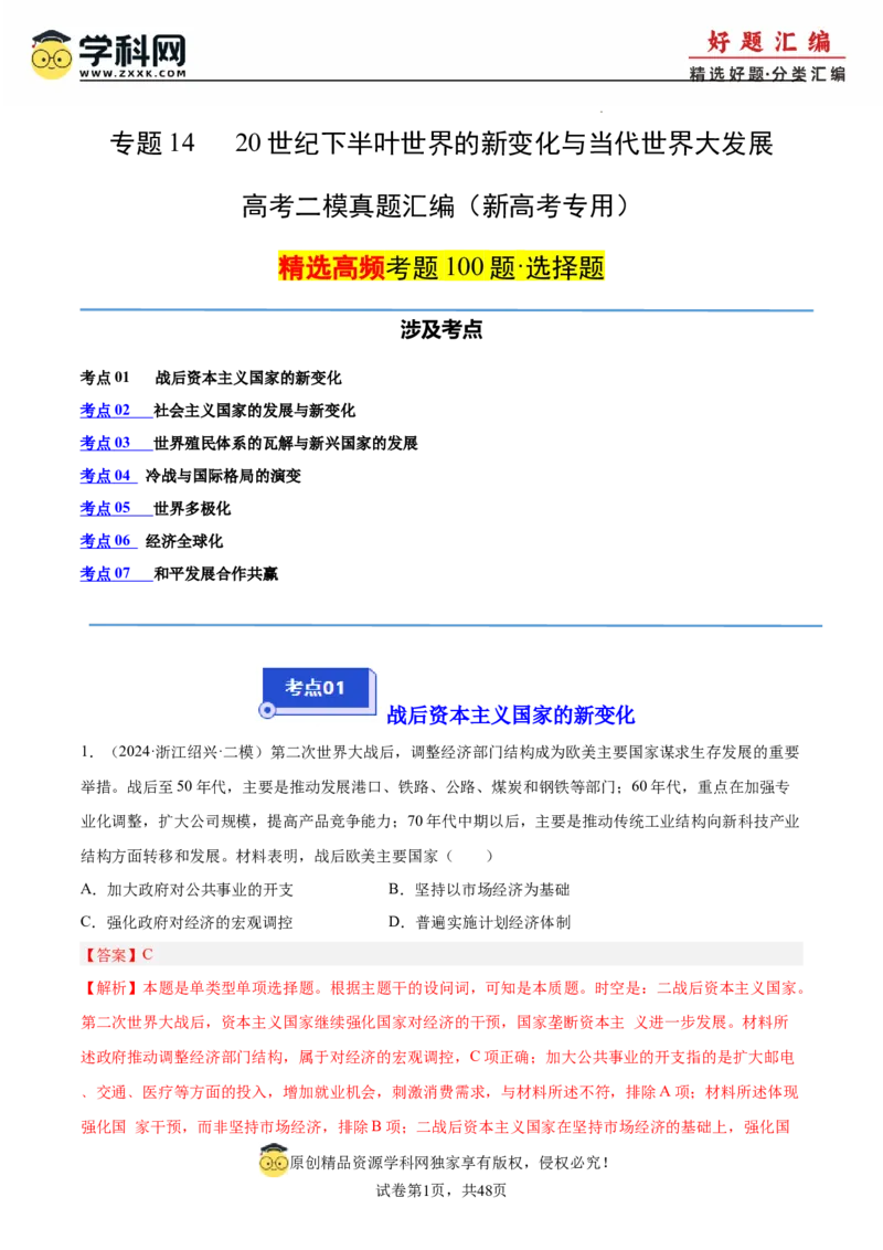 《专题1420世纪下半叶世界的新变化与当代世界大发展（教师版）_高考一二三轮复习_历史_2026年-历史高考专项复习_2025年高考历史二模试题分类汇编（新高考专用）_2024版》第1页预览
