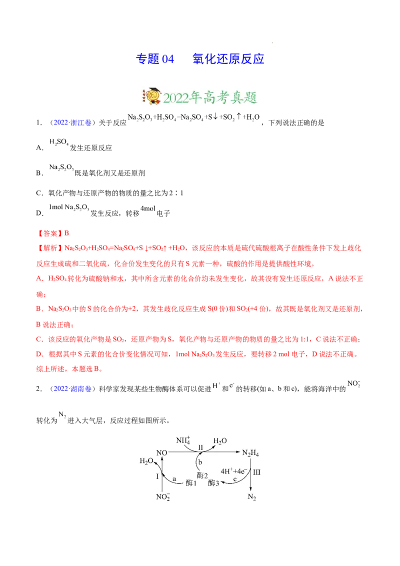 《专题04氧化还原反应——三年（2020-2022）高考真题化学分项汇编（新高考专用）（解析版）_初高中资料库_高中资料库（转存避免链接过期失效）_高中化学》第1页预览