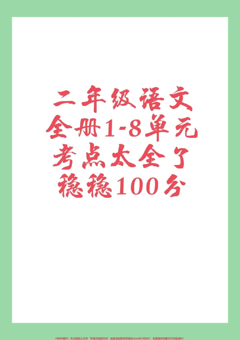 《#必考考点#家长收藏孩子受益#二年级语文#全册知识点家长一定要为孩子保存晨读，这些都是考点》第1页预览