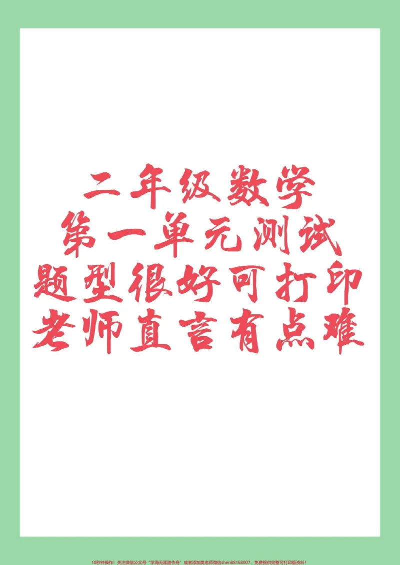 《#二年级数学#单元测试#好好学习家长为孩子保存练习》第1页预览