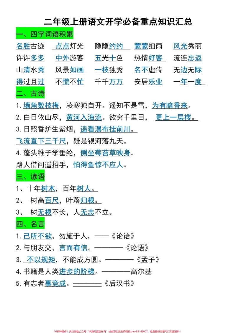 《二年级上册语文1-8单元重点知识点‼️。二年级上册语文重点知识点,老师给大家整理出来了,家长打印出来给孩子备一份,每天读一读,开学惊艳所有人#二年级语文#二年级#重点知识点总结》第2页预览