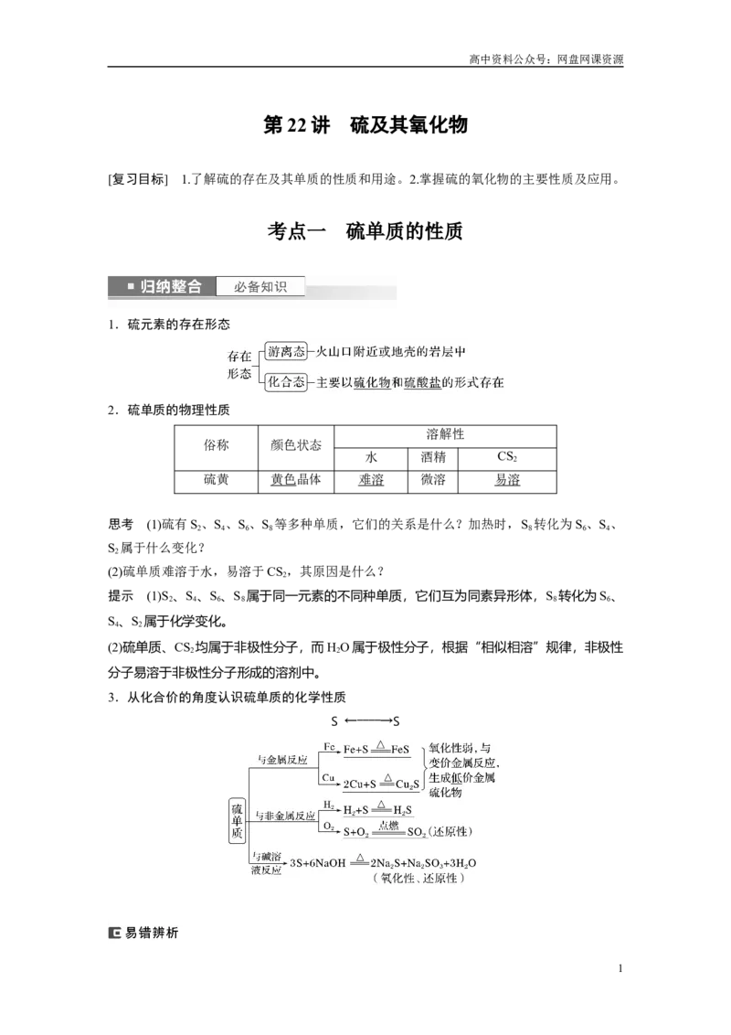 《2024年高考化学一轮复习（新高考版）第5章第22讲　硫及其氧化物_初高中资料库_高中资料库（转存避免链接过期失效）_高中化学》第1页预览