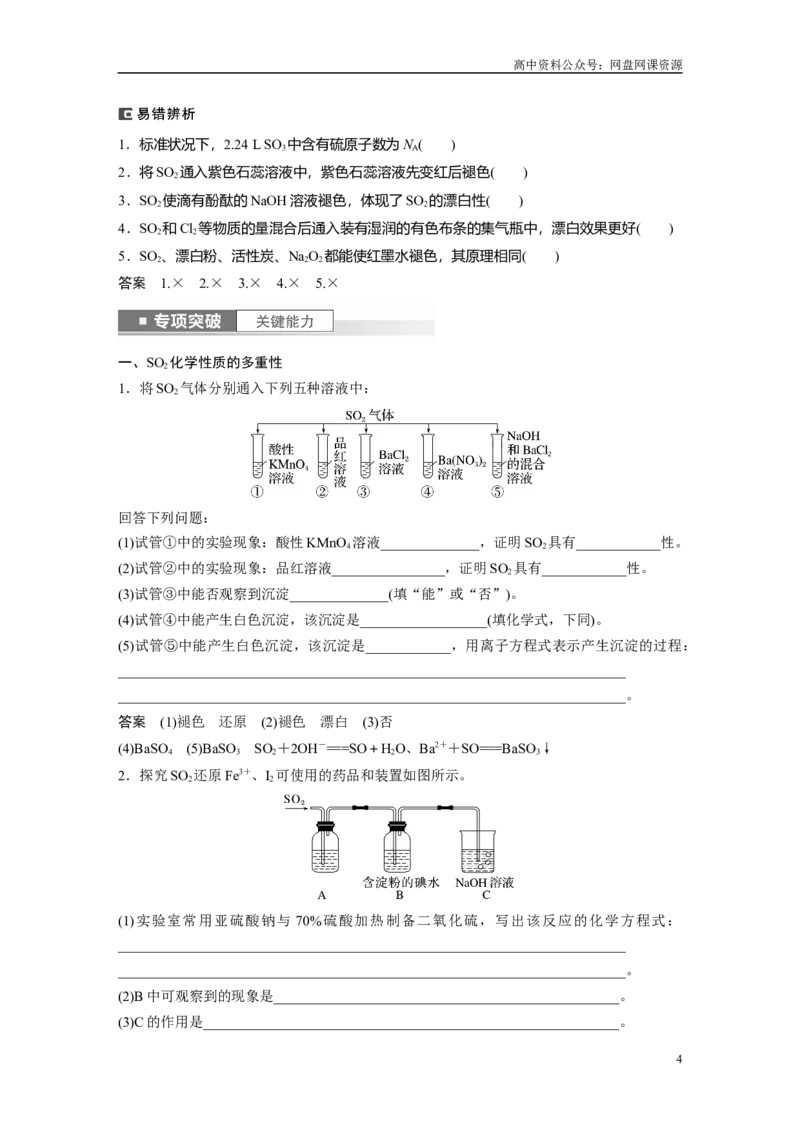 《2024年高考化学一轮复习（新高考版）第5章第22讲　硫及其氧化物_初高中资料库_高中资料库（转存避免链接过期失效）_高中化学》第4页预览