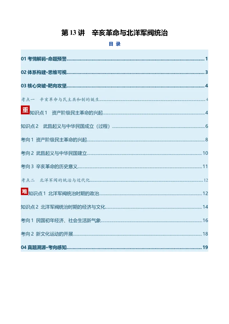 《第13讲辛亥革命与北洋军阀统治（复习讲义）（全国通用）（教师版）_高考一二三轮复习_历史_2026年_2026年高考历史一轮复习讲义+练习+课件（新教材新高考）-G55_2026版_模块二中国近代史》第1页预览