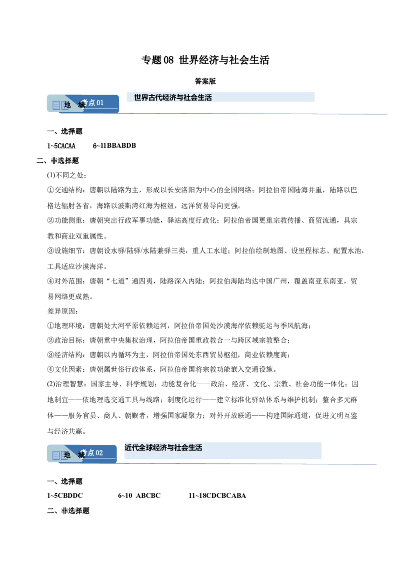 《专题08世界经济与社会生活（全国通用）（答案版）_高考一二三轮复习_历史_2027年高考历史专项复习_2026年高考历史二模试题分类汇编（新高考专用）-G288_2026版》第1页预览
