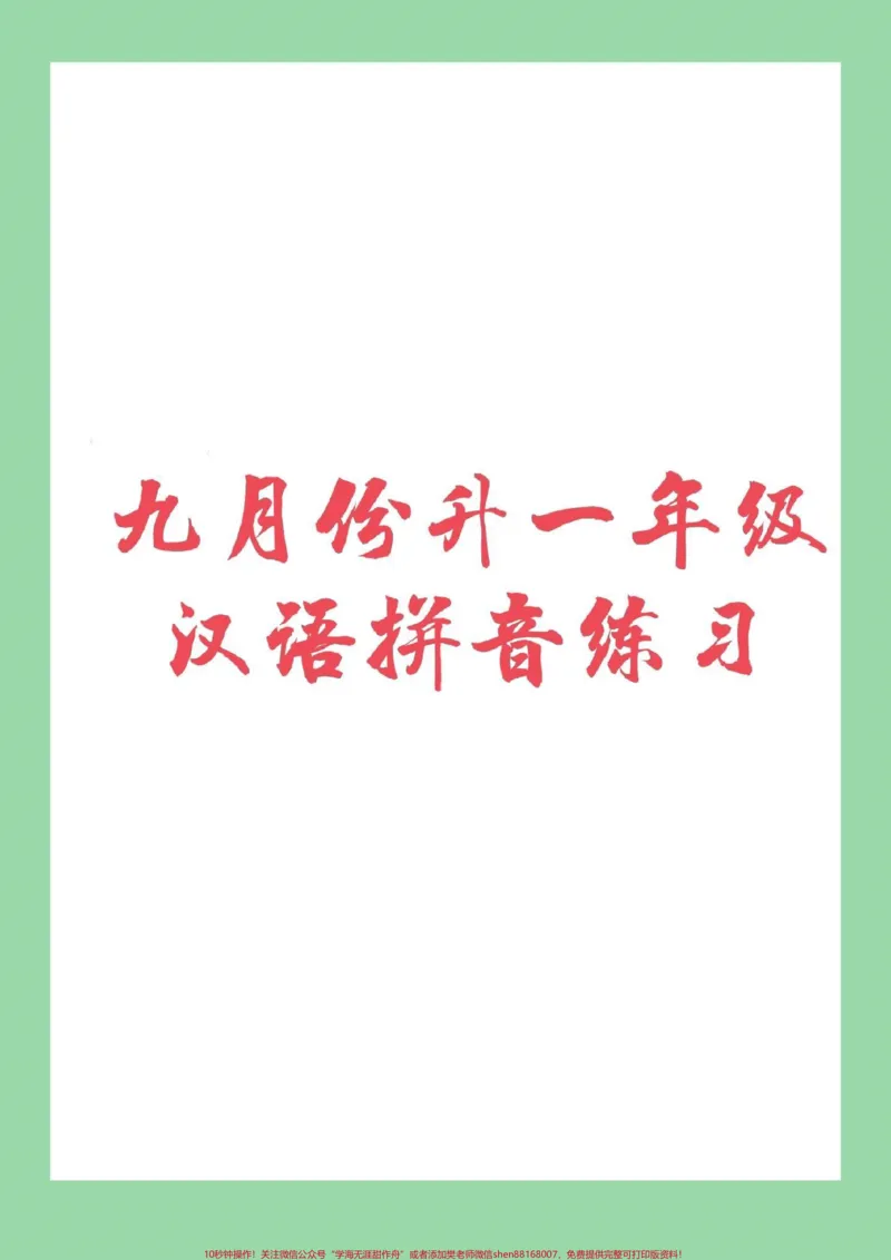 《#必考考点#期末考试#汉语拼音#幼小衔接免费分享子版学习资料,留下关注吧_最新小学1-9年级各科+幼升小+综合类学习资源汇总包_幼升小一线老师整理版资源(全网独家)》第1页预览