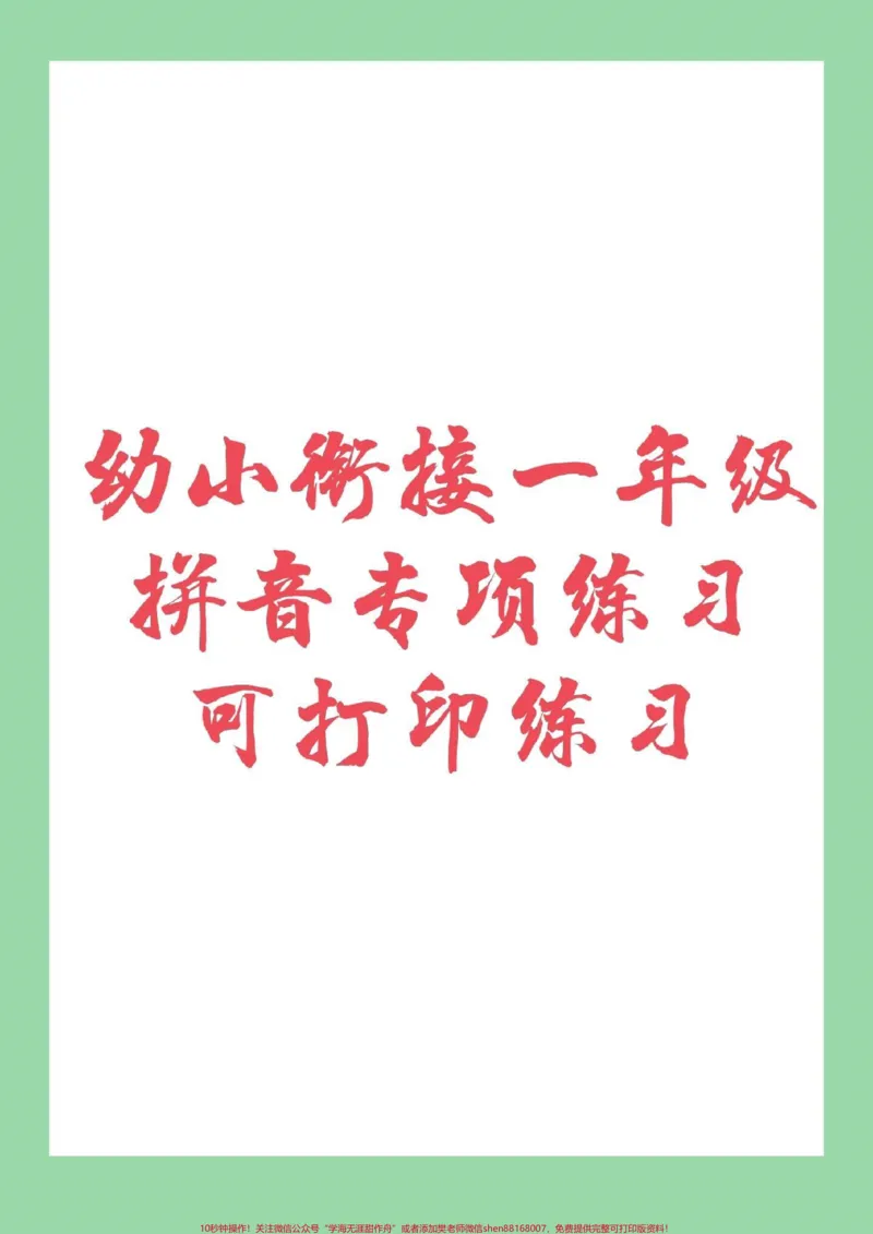 《#必考考点#期末考试#汉语拼音#幼小衔接免费分享子版学习资料,留下关注吧_最新小学1-9年级各科+幼升小+综合类学习资源汇总包_幼升小一线老师整理版资源(全网独家)》第2页预览