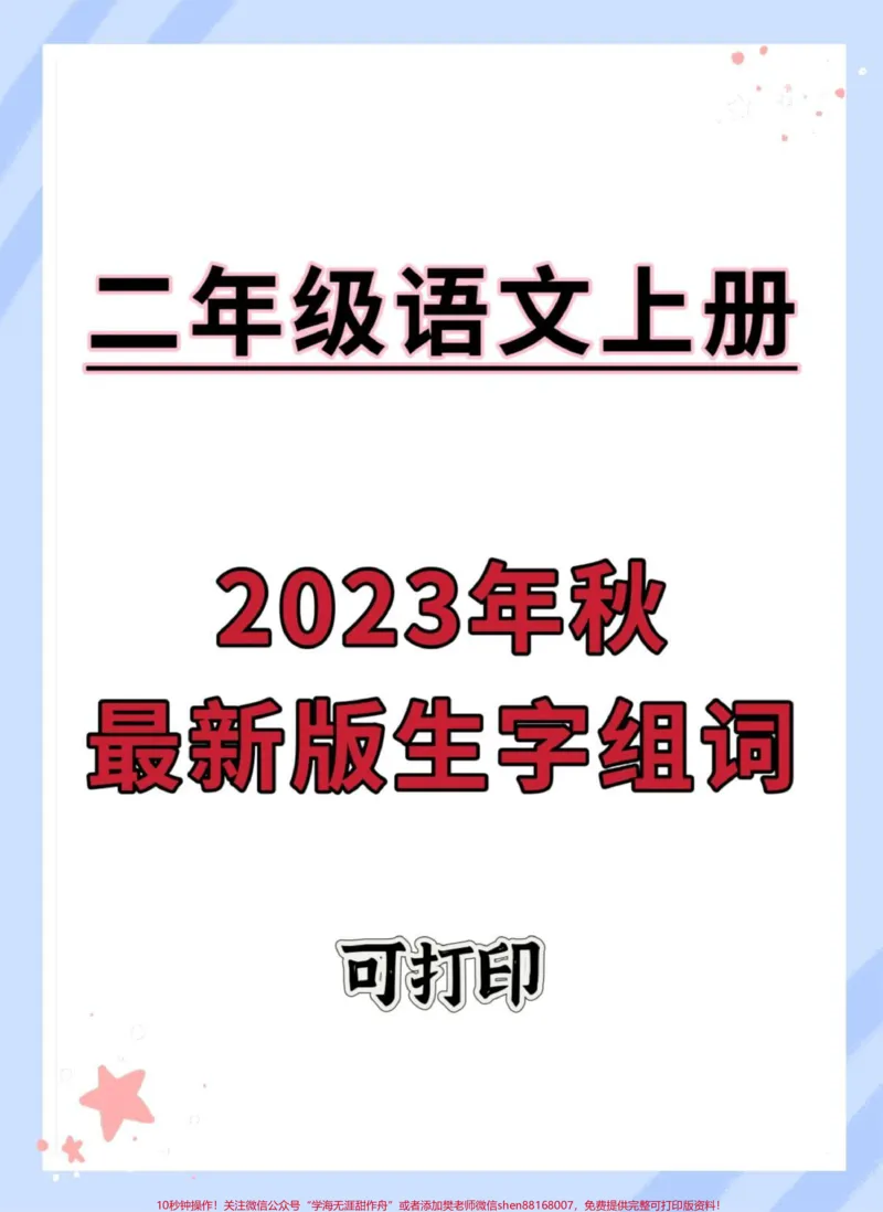 《二年级上册最新版生字组词。#语文#同步生字#二年级#生字组词#二年级上册语文》第1页预览