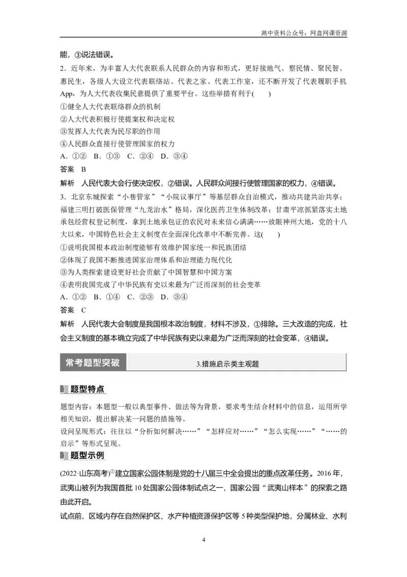 《2024年高考政治一轮复习（部编版）必修3　阶段提升复习3　坚持党的领导、人民当家作主、依法治国有机统1_初高中资料库_高中资料库（转存避免链接过期失效）_高中政治》第4页预览