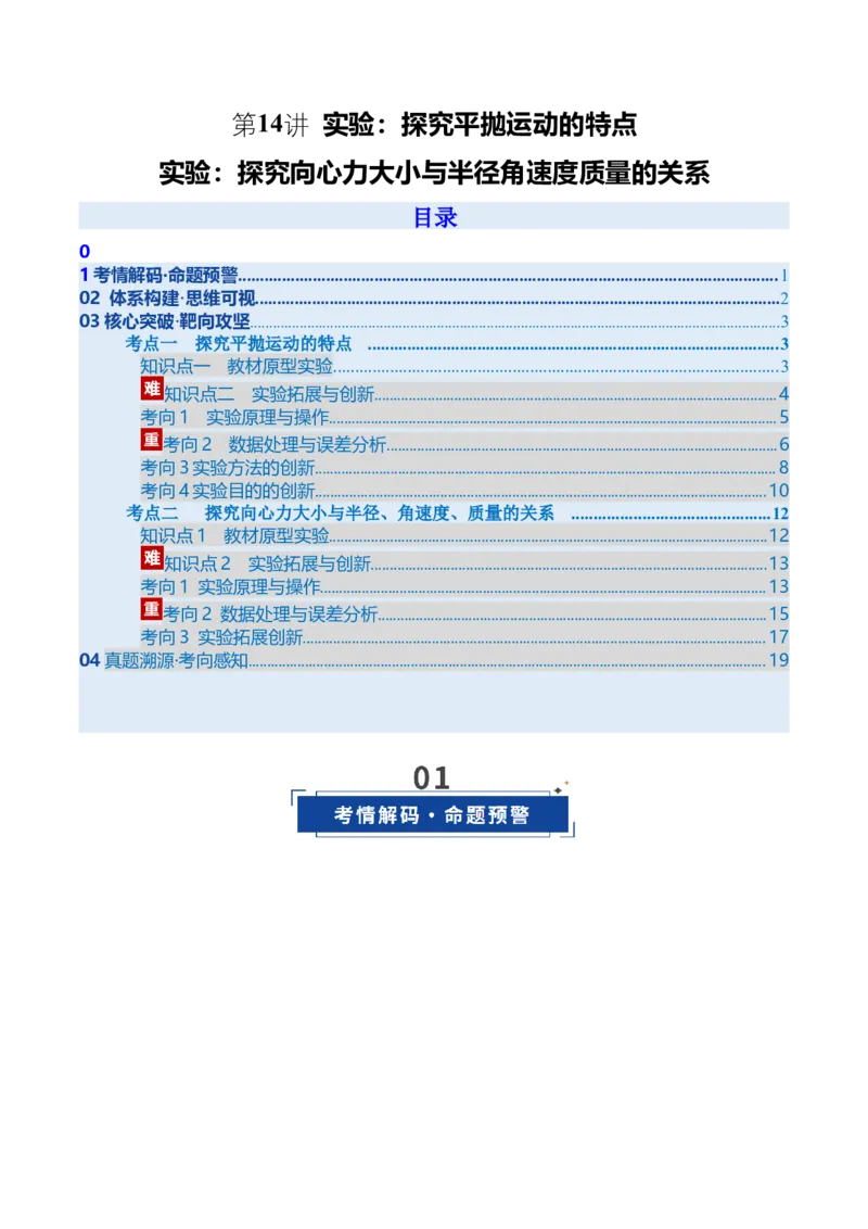 《第14讲实验：探究平抛运动的特点、实验：探究向心力大小与半径角速度质量的关系（复习讲义）（安徽专用）（学生版）_高考一二三轮复习_物理_2026年》第1页预览