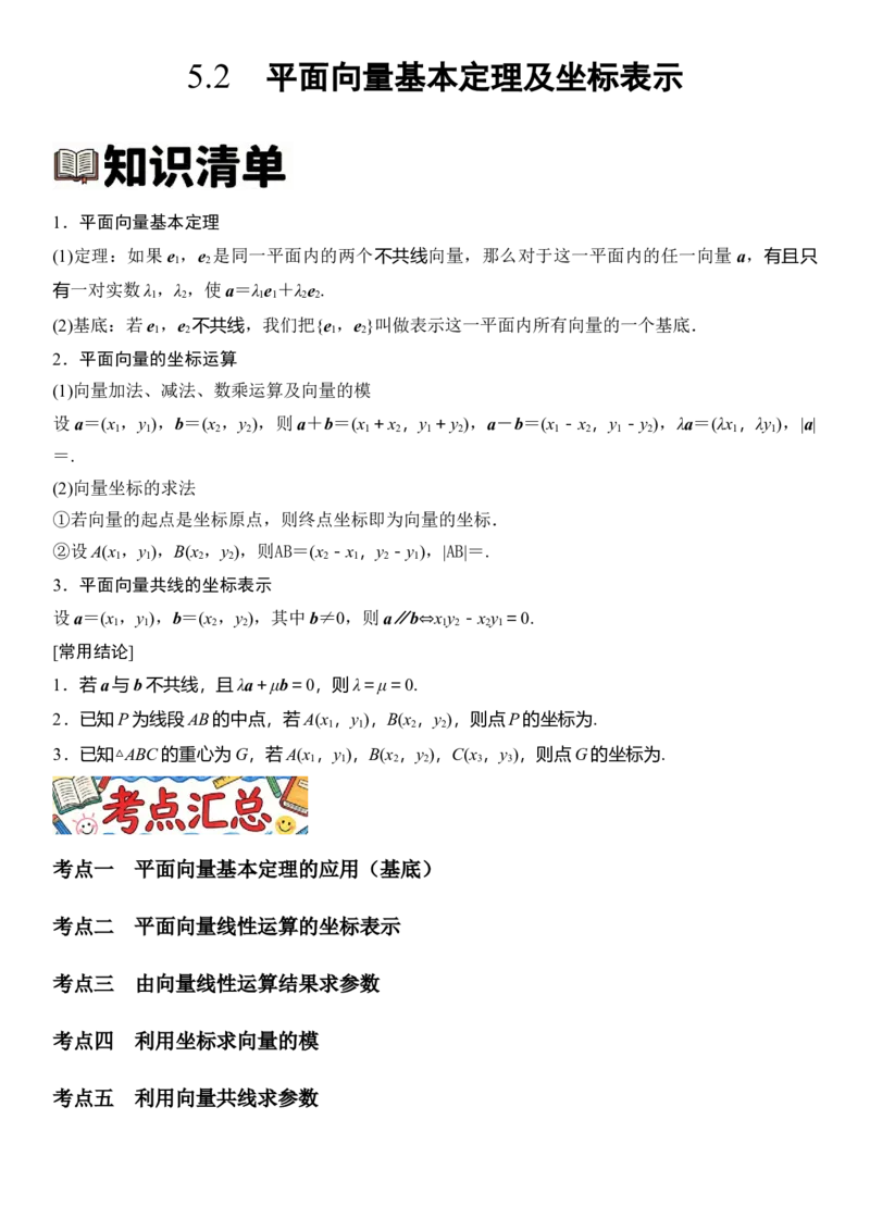 《5.2平面向量基本定理及坐标表示（全国通用）（教师版）_高考一二三轮复习_数学_2027年高考数学一轮更新中_112027届高考数学一轮复习测试讲义（全国通用）》第1页预览