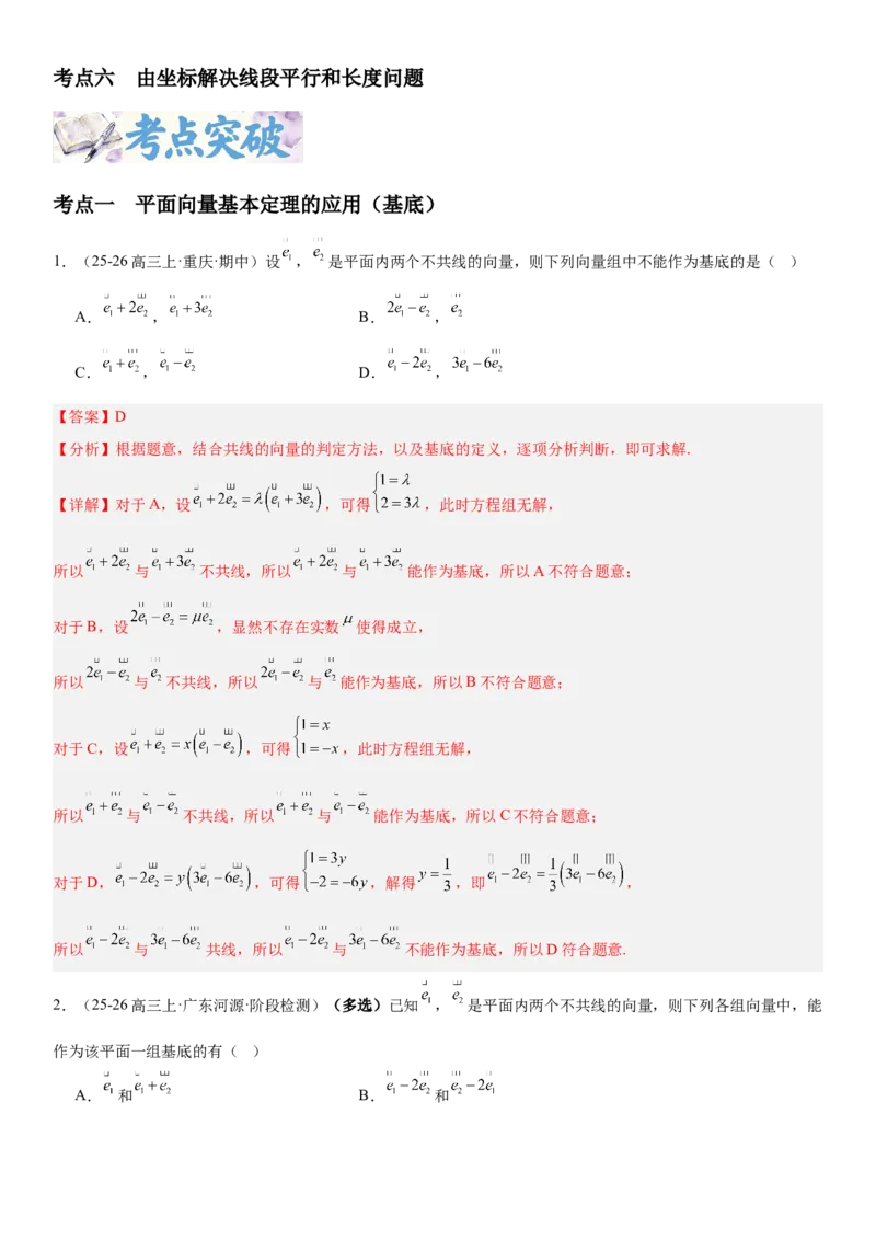 《5.2平面向量基本定理及坐标表示（全国通用）（教师版）_高考一二三轮复习_数学_2027年高考数学一轮更新中_112027届高考数学一轮复习测试讲义（全国通用）》第2页预览