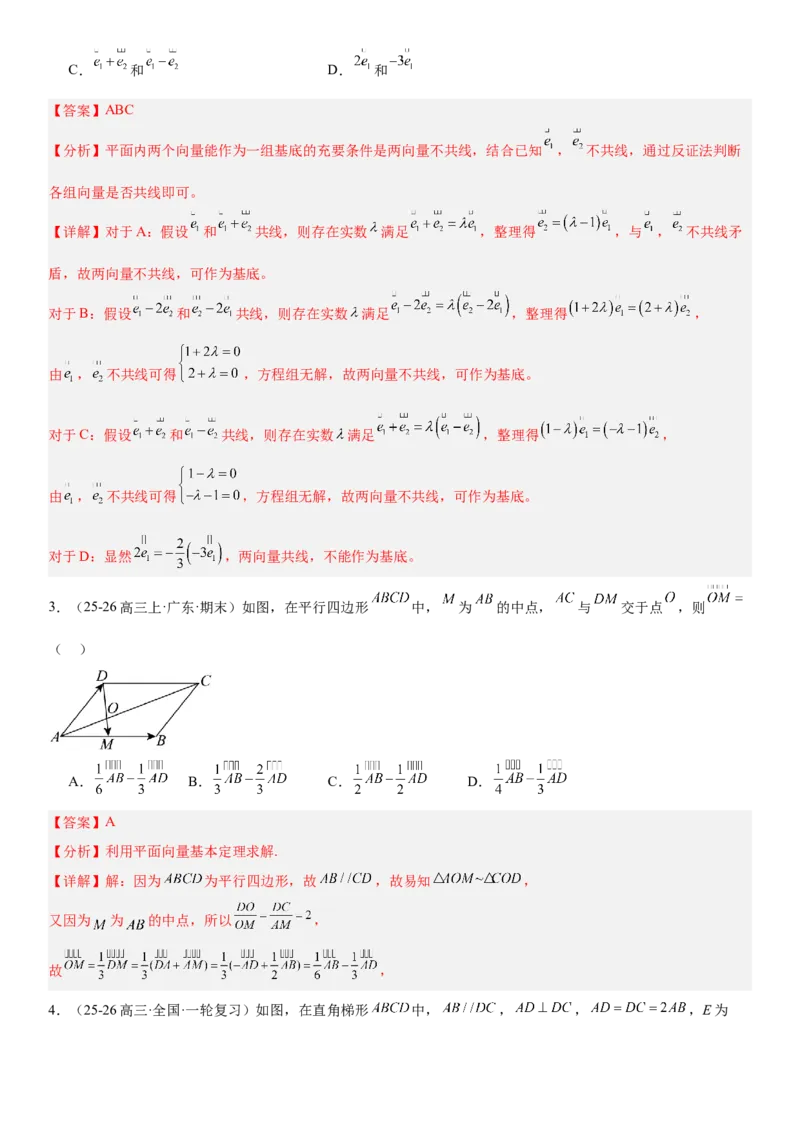《5.2平面向量基本定理及坐标表示（全国通用）（教师版）_高考一二三轮复习_数学_2027年高考数学一轮更新中_112027届高考数学一轮复习测试讲义（全国通用）》第3页预览
