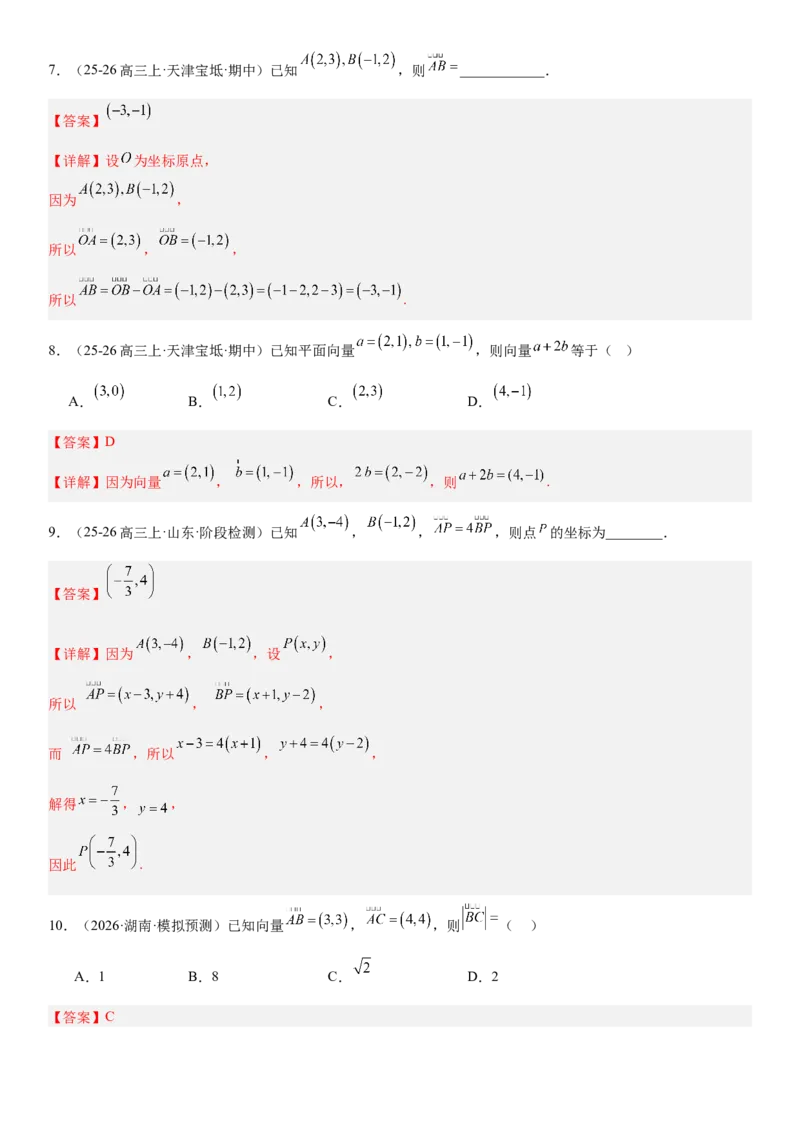 《5.2平面向量基本定理及坐标表示（全国通用）（教师版）_高考一二三轮复习_数学_2027年高考数学一轮更新中_112027届高考数学一轮复习测试讲义（全国通用）》第7页预览