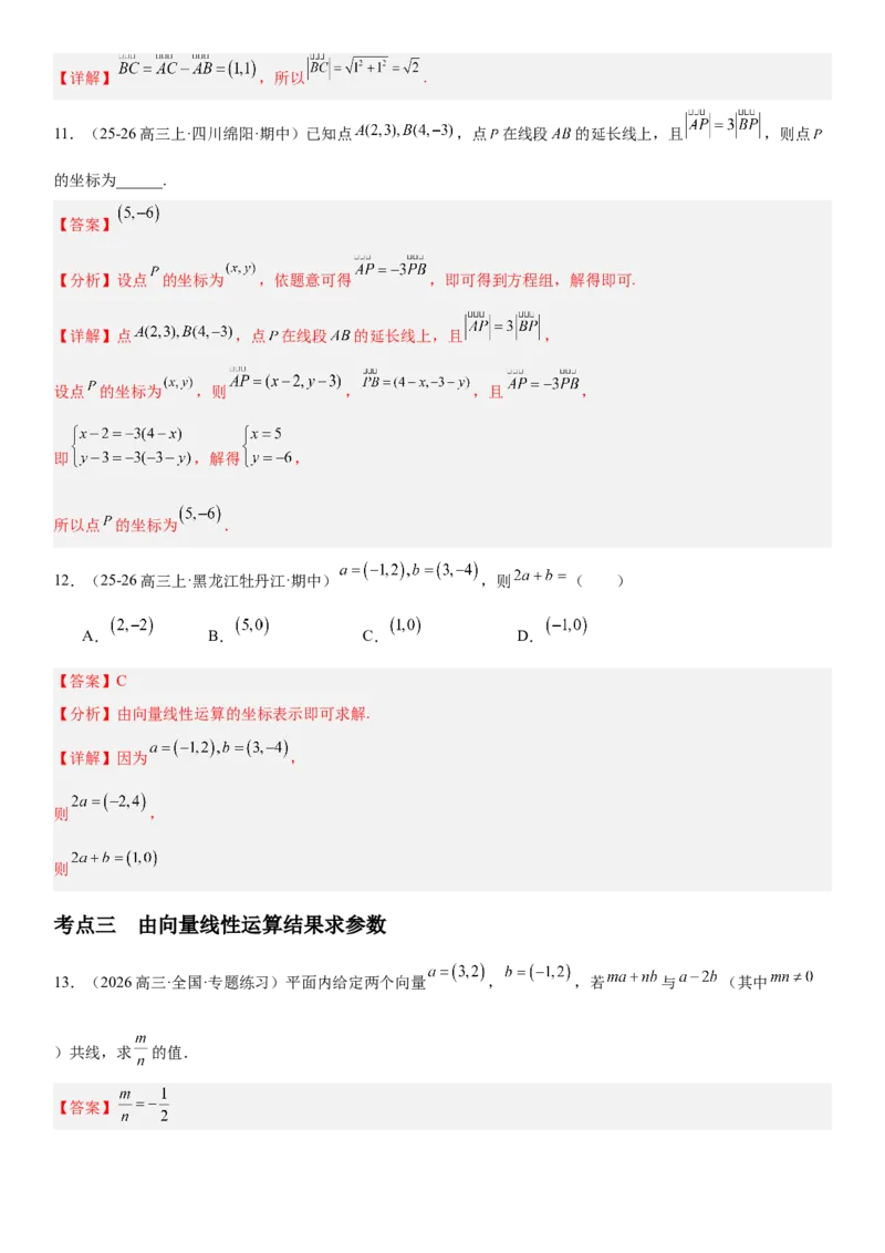 《5.2平面向量基本定理及坐标表示（全国通用）（教师版）_高考一二三轮复习_数学_2027年高考数学一轮更新中_112027届高考数学一轮复习测试讲义（全国通用）》第8页预览