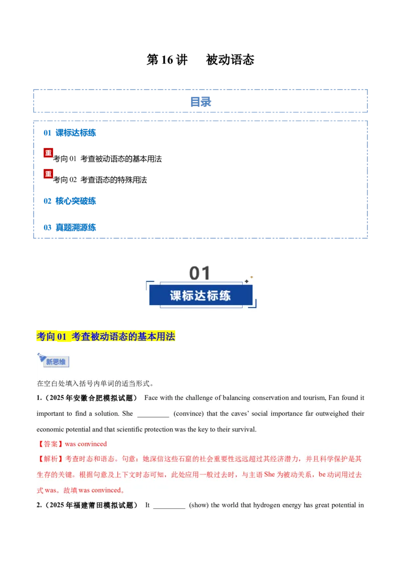 《第16讲被动语态（专项训练）（全国通用）（教师版）_高考一二三轮复习_英语_2026年_2026年高考英语一轮复习讲义+练习+课件（新教材新高考）-G55_2026版_第二部分语法》第1页预览