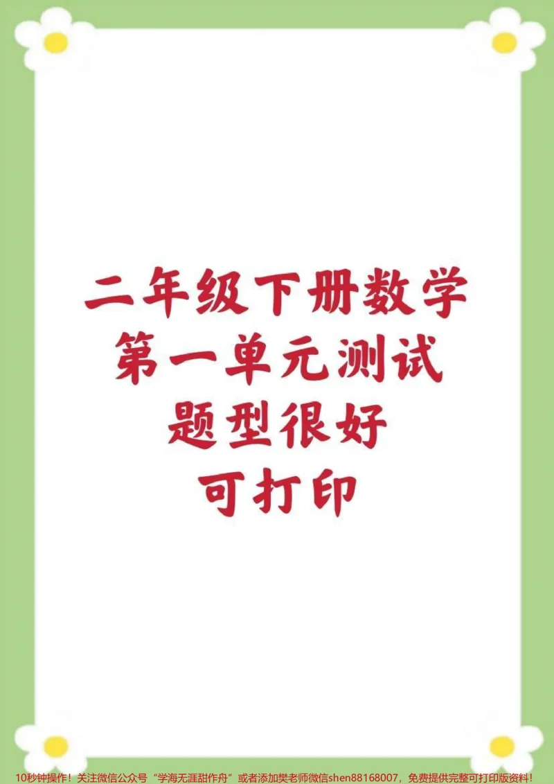 《二年级下册数学第一单元测试。必考题易错题#一年级数学#必考考点单元测试#必考考点#学习#开学季_最新小学1-9年级各科+幼升小+综合类学习资源汇总包》第1页预览