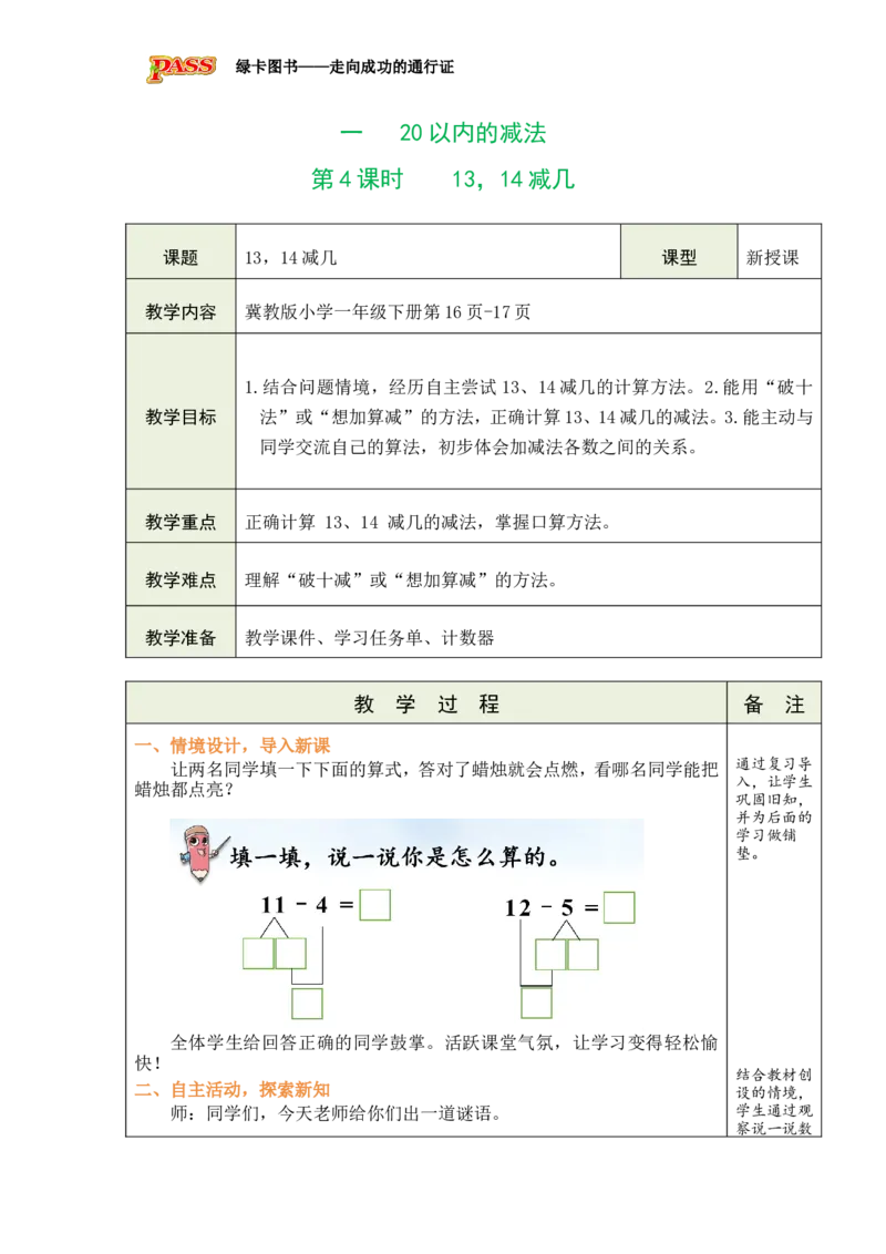 《第4课时13、14减几_26春小学语数英道科各版本《课件+教案》_26春各版本数学《课件+教案》1-6年级下册_26春冀教版数学《课件+教案》1-6年级下册_26春冀教版数学一年级下册教案课件》第1页预览