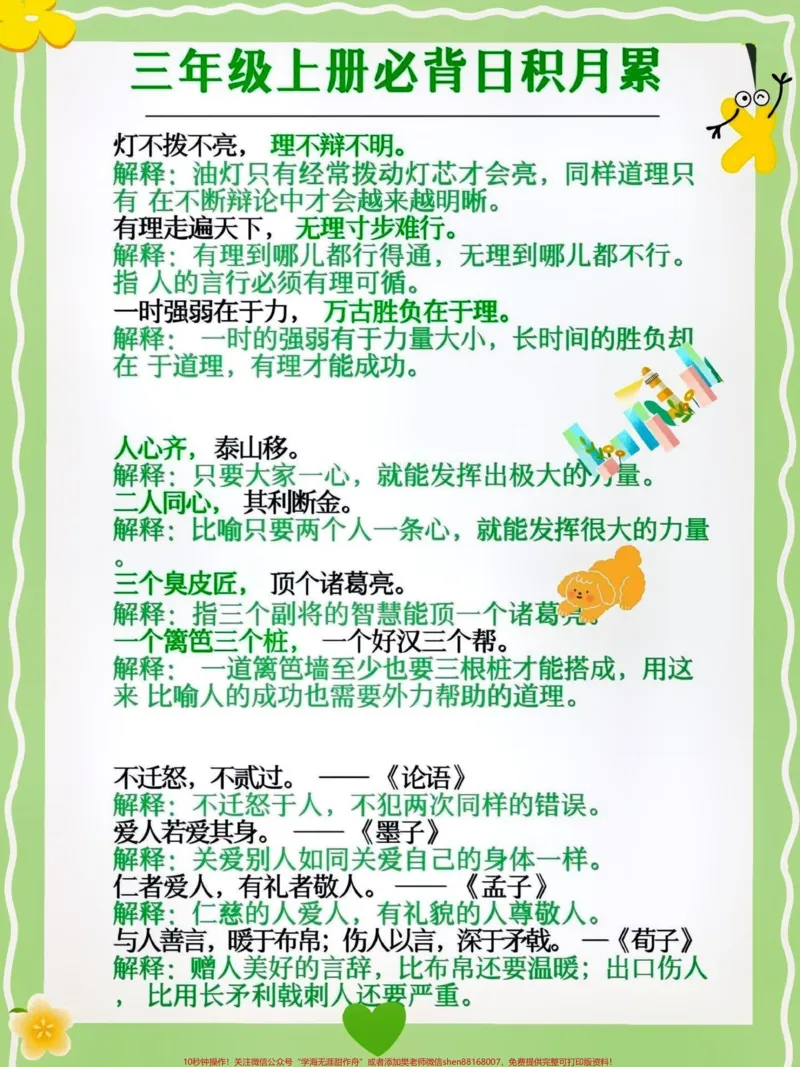 《三年级语文上册日积月累、必背小古文。三年级上册语文必背四字词语#关注我持续更新小学知识#知识点总结#暑假预习#小学语文#三年级语文上册@qunju888.com热点@qunju888.com小助手@qunju888.com创作者中心@qunju888.com来客官方助推官@qunju888.com热点宝》第1页预览